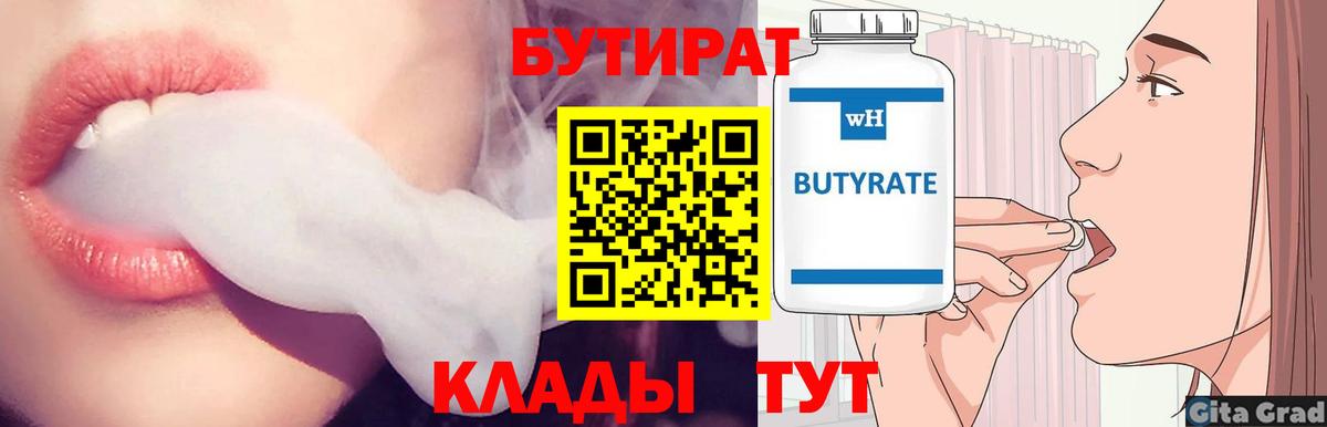 БУТИРАТ  Бутират бутандиол  Вход с VPN  Ульяновск 